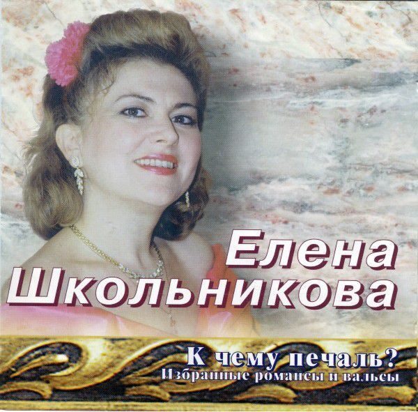 16 Елена Школьникова